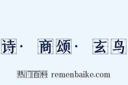 诗·商颂·玄鸟是什么意思的图片